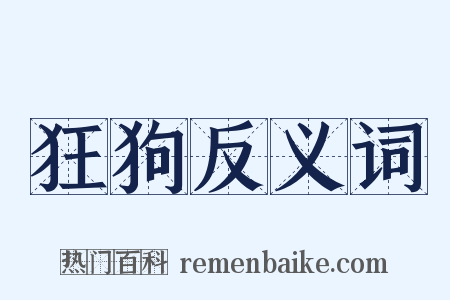 狂狗反义词是什么意思的图片